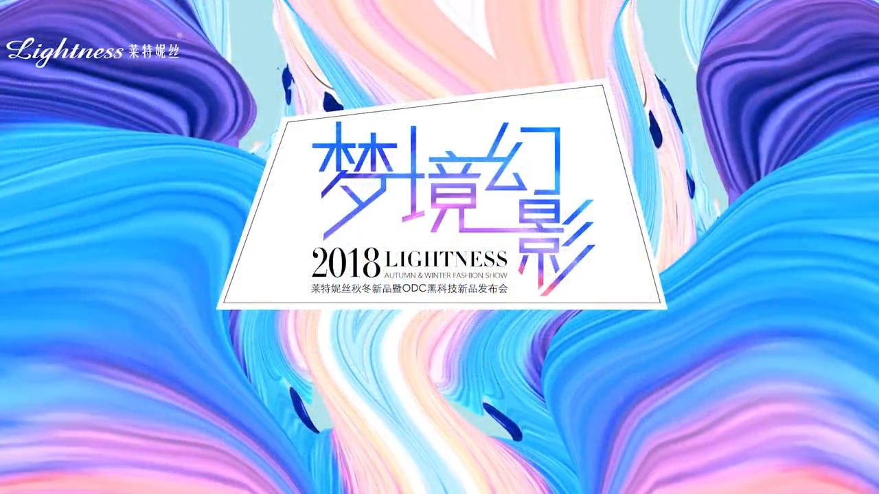 2018萊特妮絲秋冬新品發(fā)布會(huì)