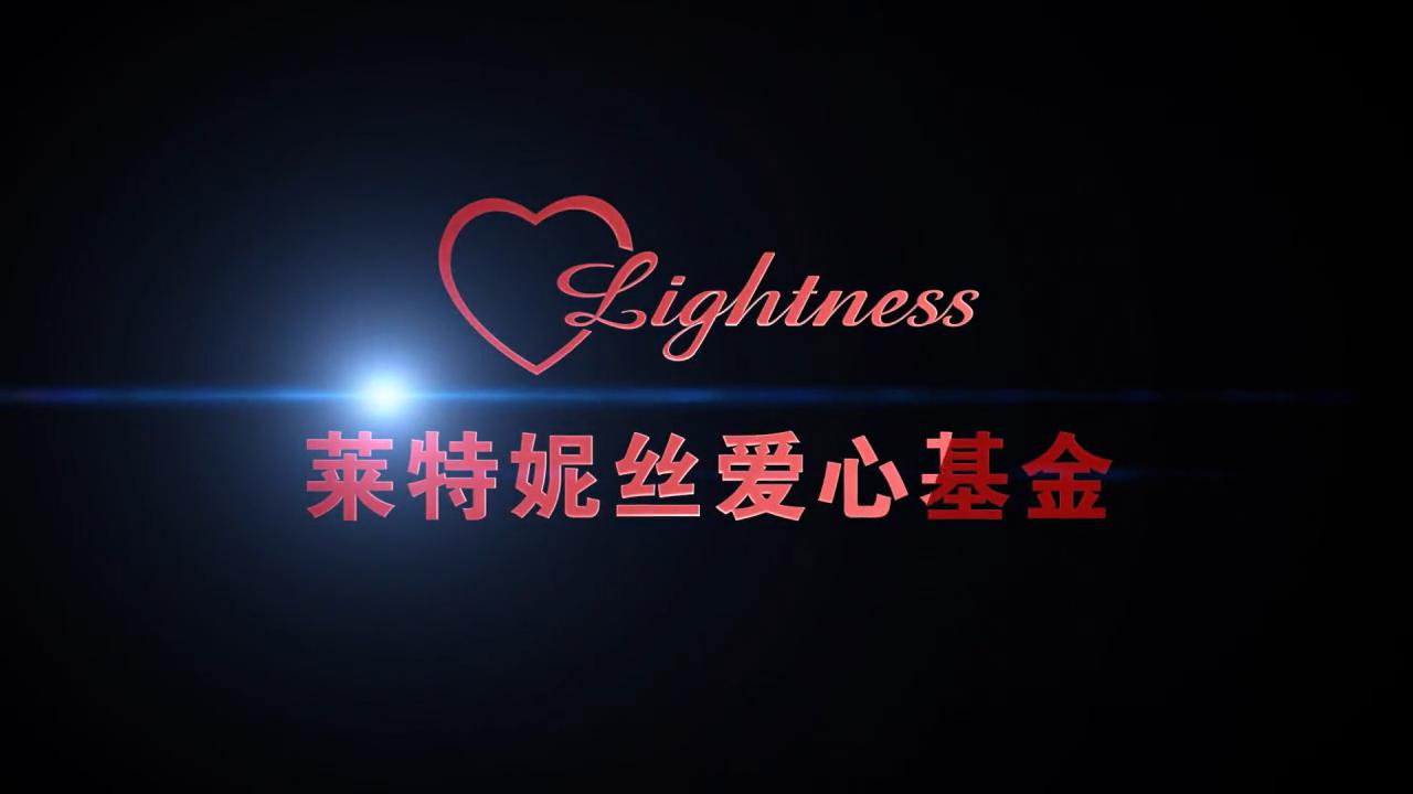 萊特妮絲愛心基金宣傳片成品