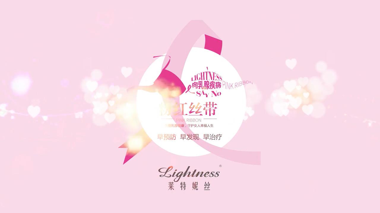 2018 萊特妮絲粉紅關愛視頻