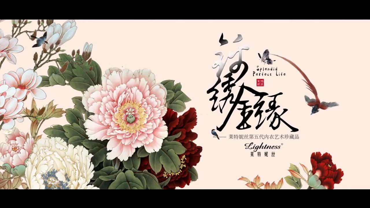 2017萊特妮絲第五代藝術(shù)臻品--錦繡金緣