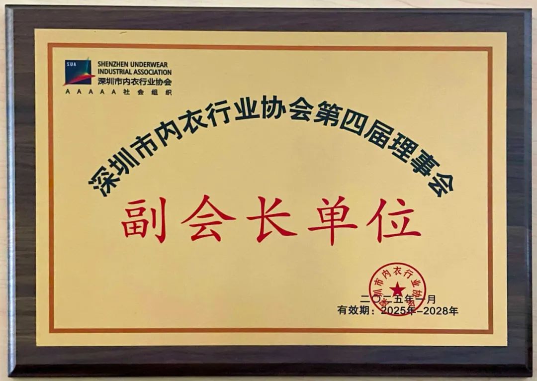 榮譽+1?。?！萊特妮絲獲評深圳市內(nèi)衣行業(yè)協(xié)會副會長單位?。?！